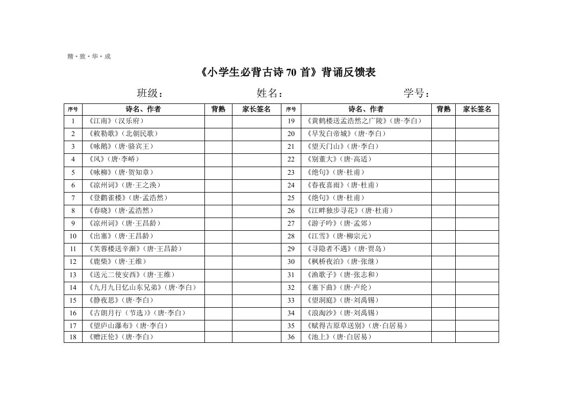 《小学生必背古诗70首》背诵反馈表