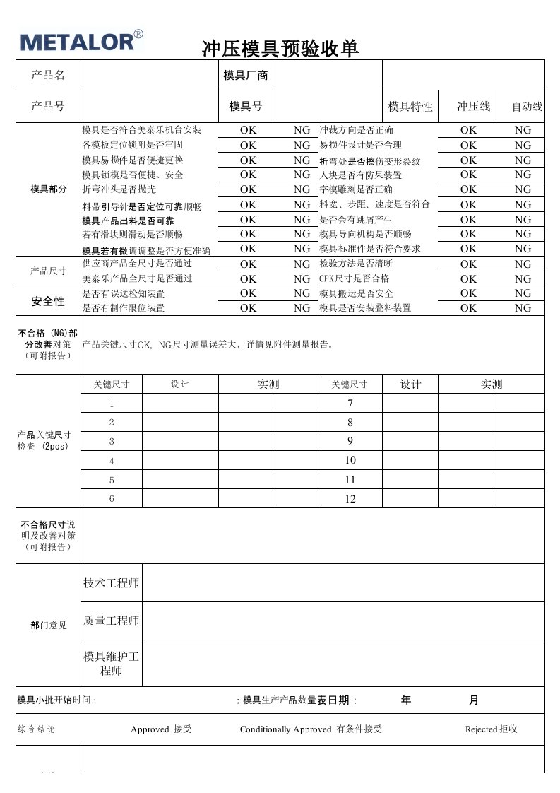 冲压模具验收单73311