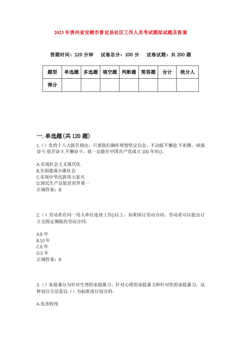 2023年贵州省安顺市普定县社区工作人员考试模拟试题及答案