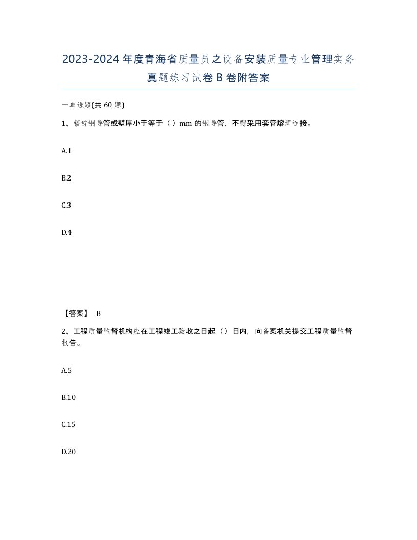 2023-2024年度青海省质量员之设备安装质量专业管理实务真题练习试卷B卷附答案