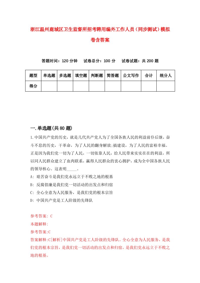 浙江温州鹿城区卫生监督所招考聘用编外工作人员同步测试模拟卷含答案8