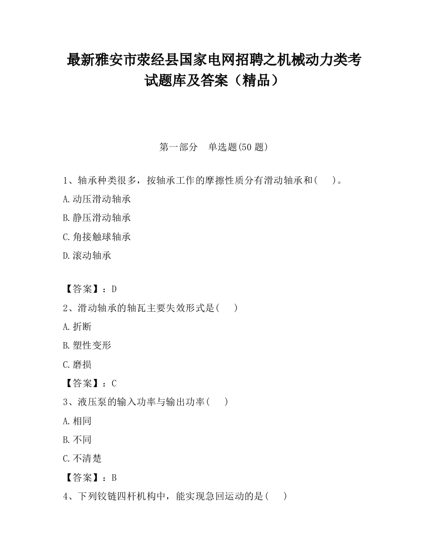 最新雅安市荥经县国家电网招聘之机械动力类考试题库及答案（精品）