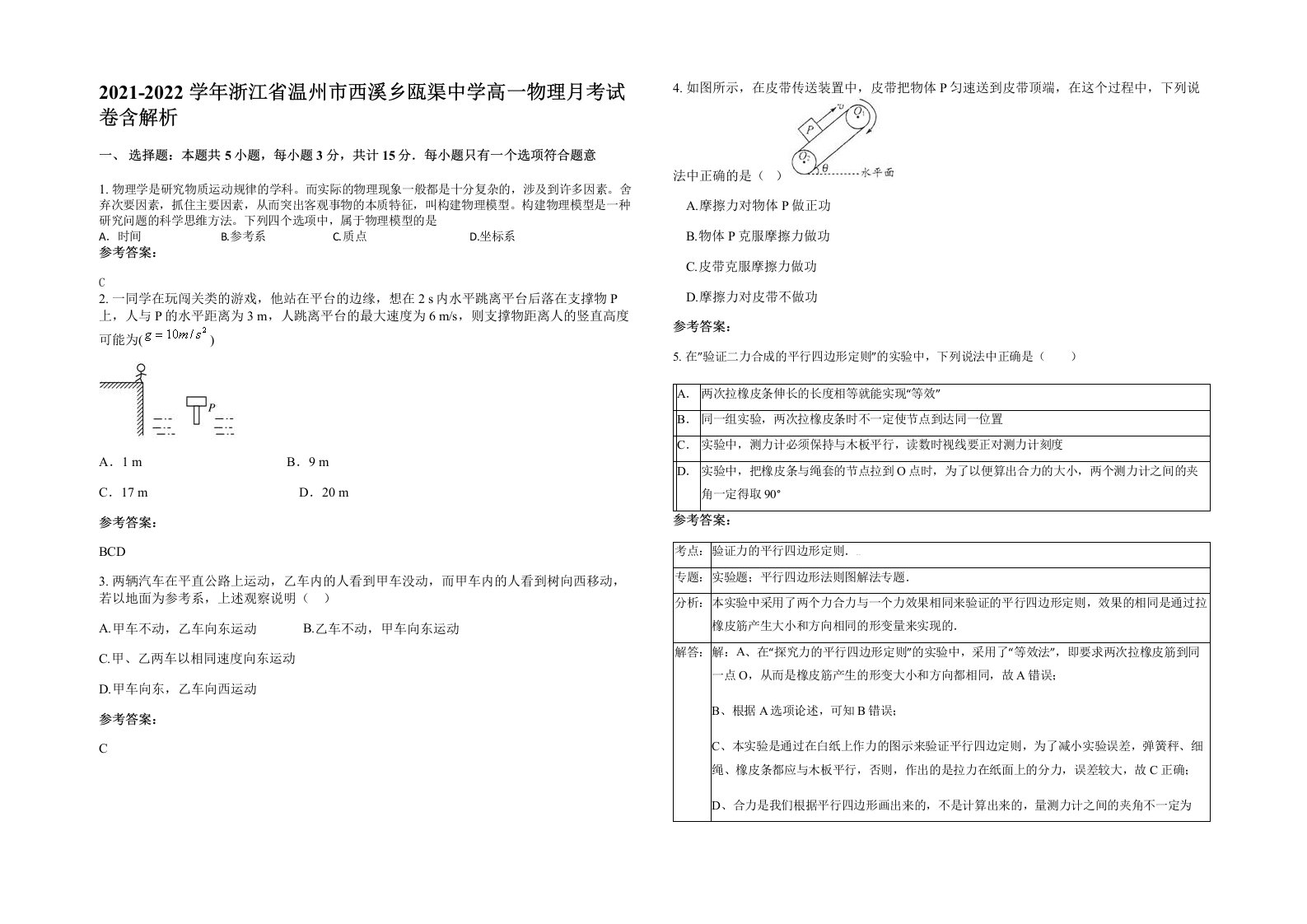 2021-2022学年浙江省温州市西溪乡瓯渠中学高一物理月考试卷含解析