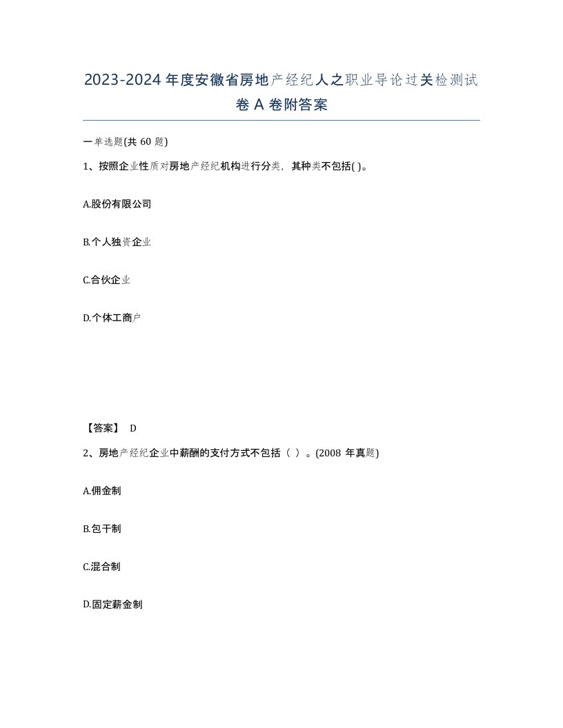 2023-2024年度安徽省房地产经纪人之职业导论过关检测试卷A卷附答案