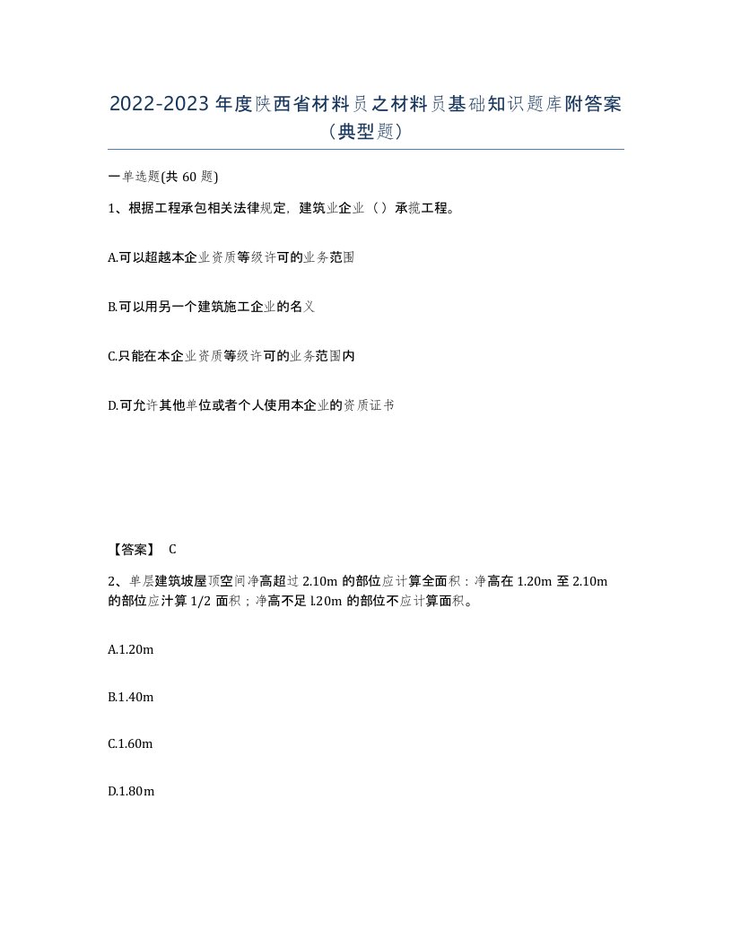 2022-2023年度陕西省材料员之材料员基础知识题库附答案典型题