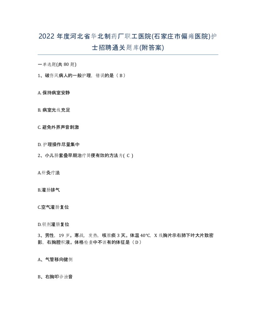 2022年度河北省华北制药厂职工医院石家庄市偏瘫医院护士招聘通关题库附答案