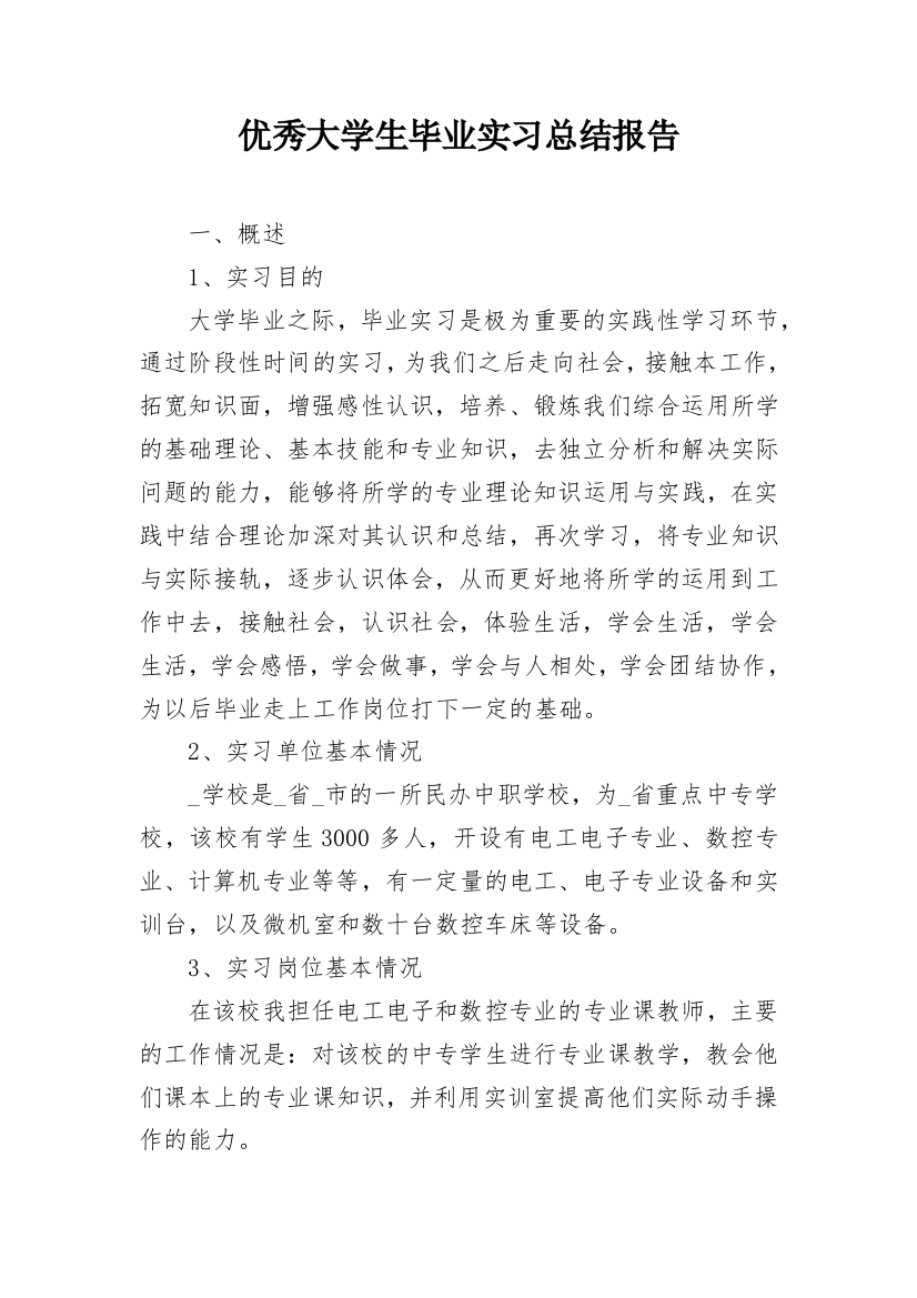 优秀大学生毕业实习总结报告