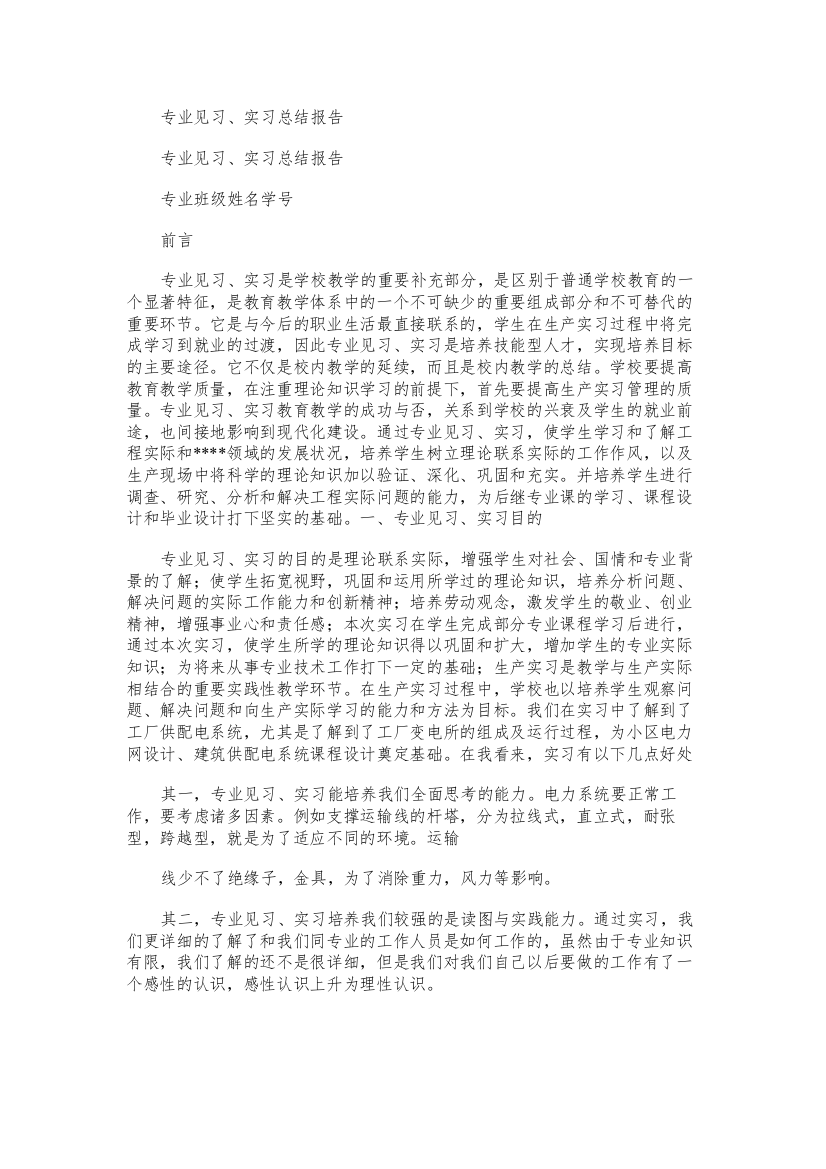 专业见习、实习总结报告