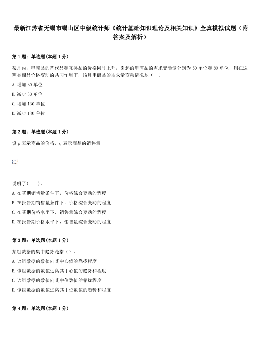 最新江苏省无锡市锡山区中级统计师《统计基础知识理论及相关知识》全真模拟试题（附答案及解析）