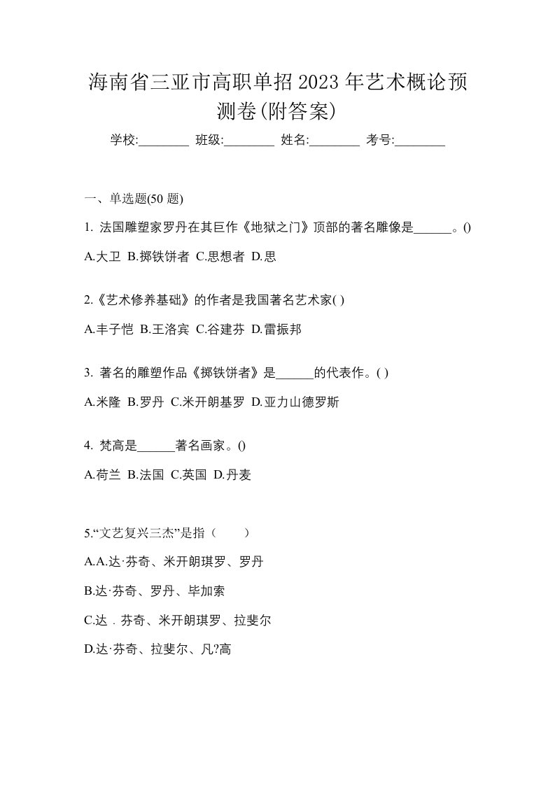 海南省三亚市高职单招2023年艺术概论预测卷附答案