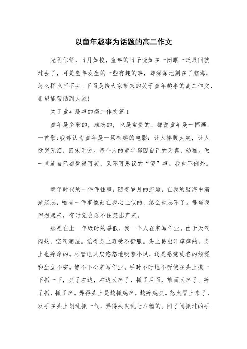 以童年趣事为话题的高二作文