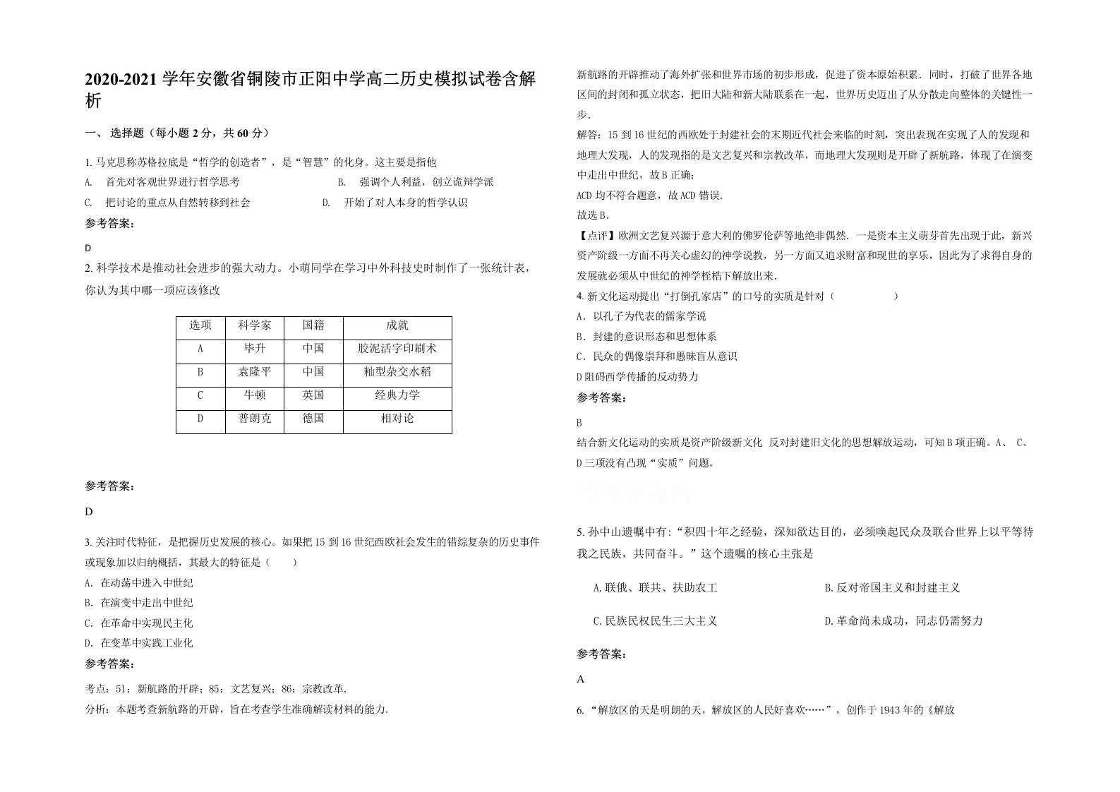 2020-2021学年安徽省铜陵市正阳中学高二历史模拟试卷含解析