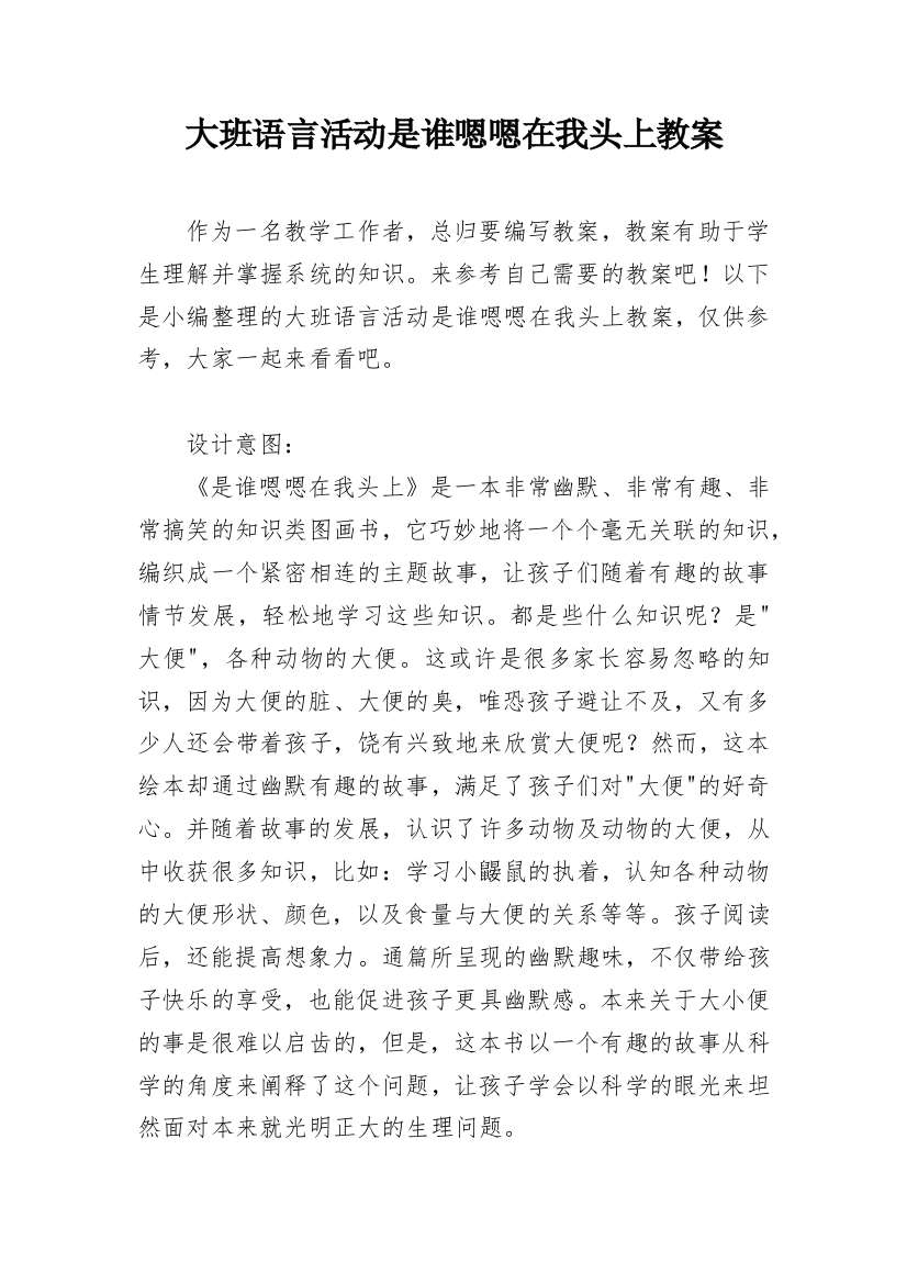 大班语言活动是谁嗯嗯在我头上教案