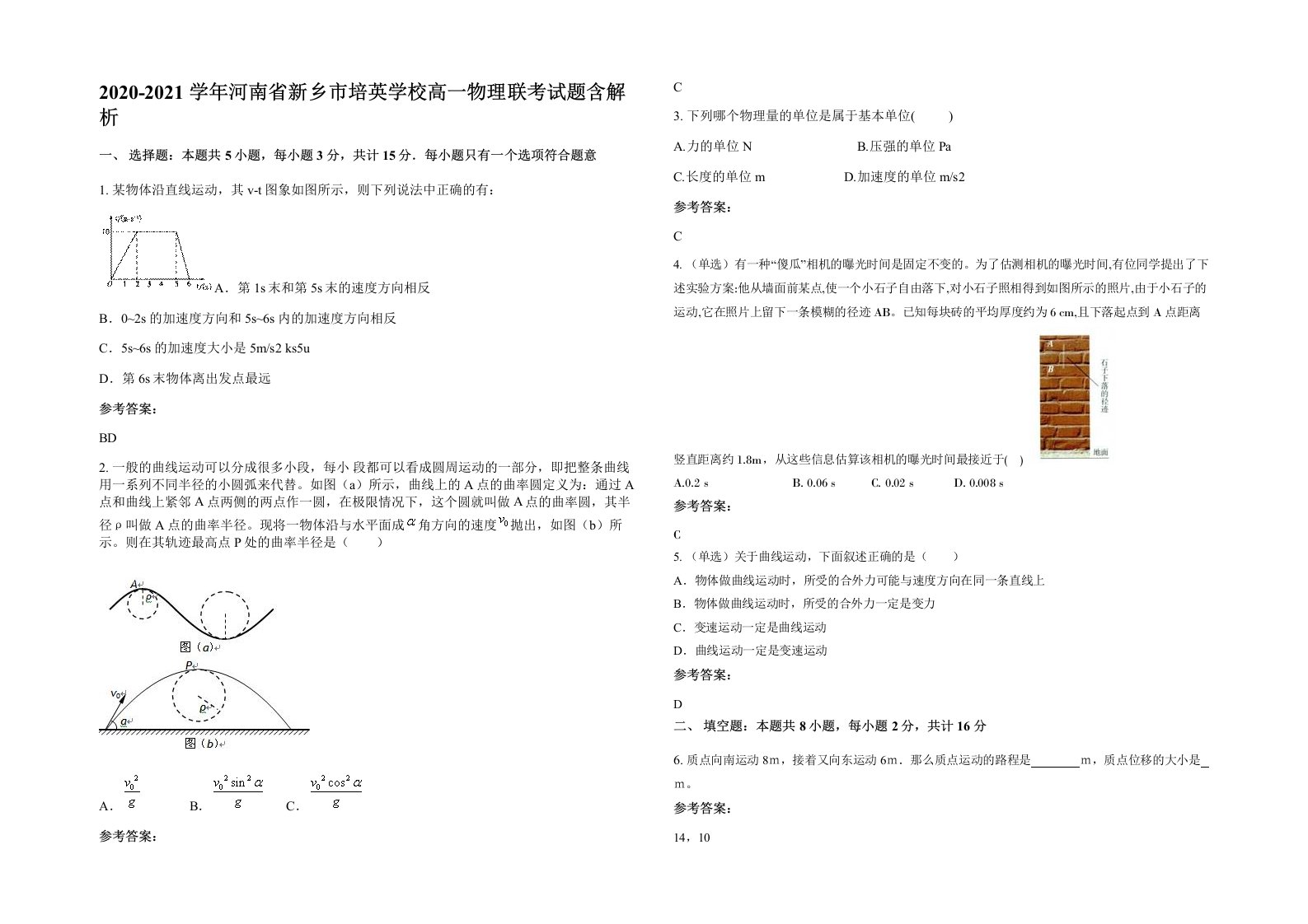 2020-2021学年河南省新乡市培英学校高一物理联考试题含解析