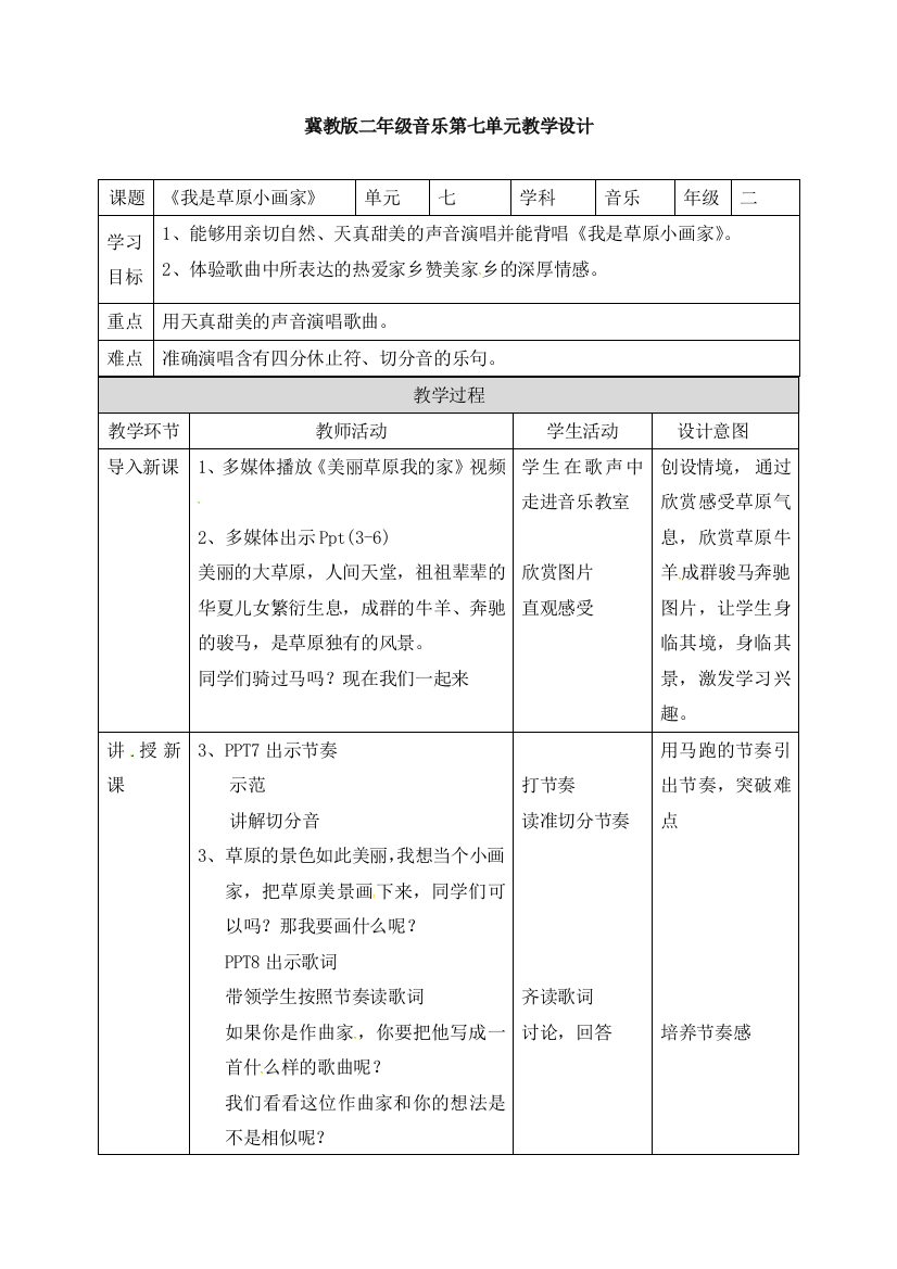 冀教版音乐二年级下册第7单元《我是草原小画家》教学设计