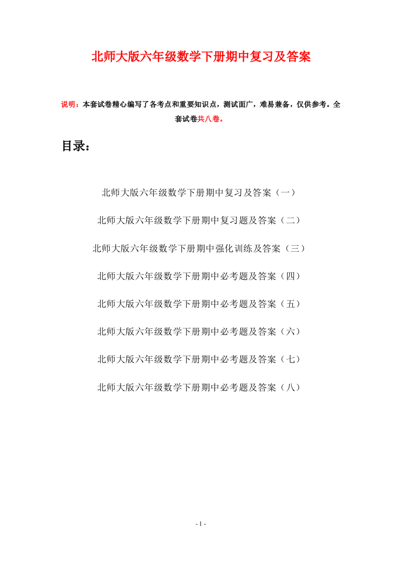 北师大版六年级数学下册期中复习及答案(八套)