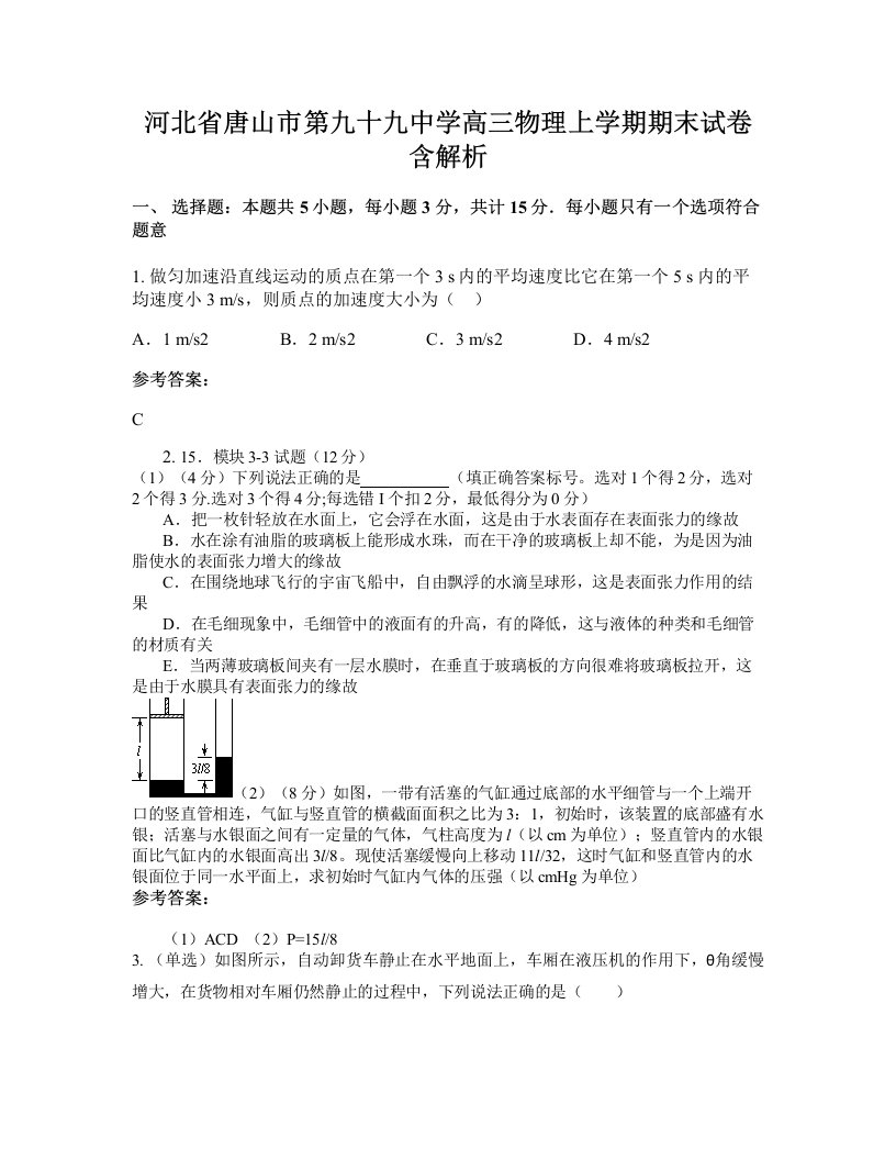 河北省唐山市第九十九中学高三物理上学期期末试卷含解析