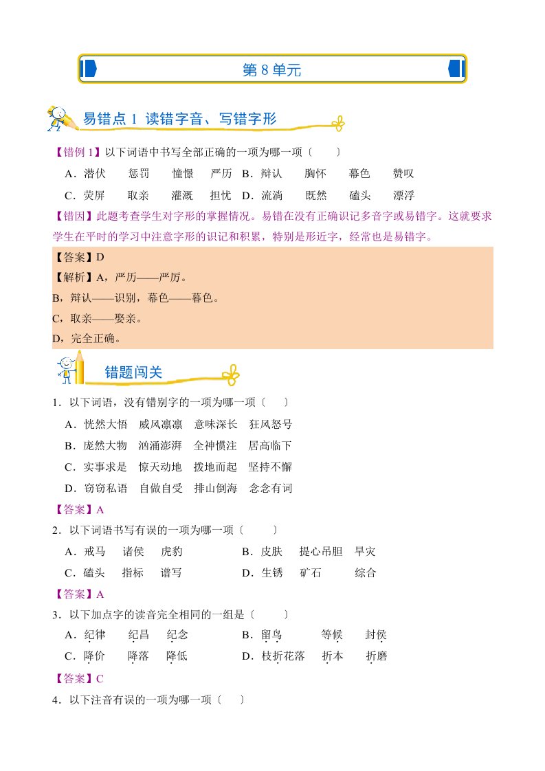 部编版语文四年级上第八单元错题闯关及答案