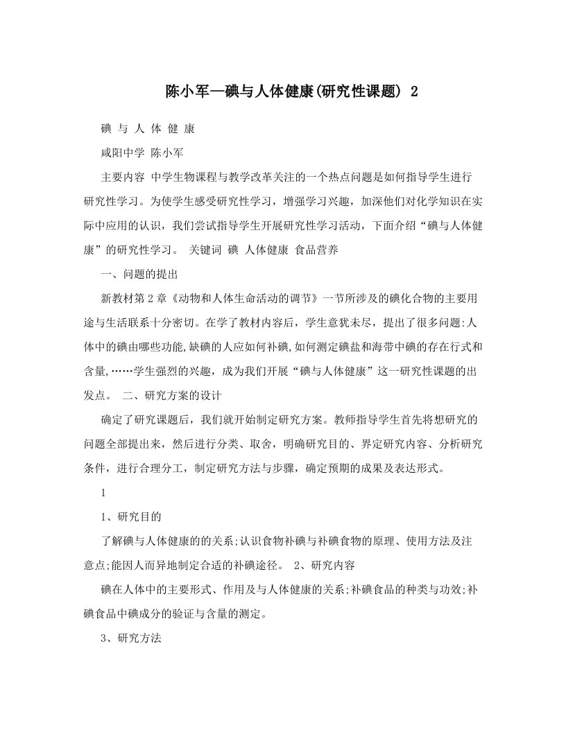 陈小军--碘与人体健康&#40;研究性课题&#41;+2