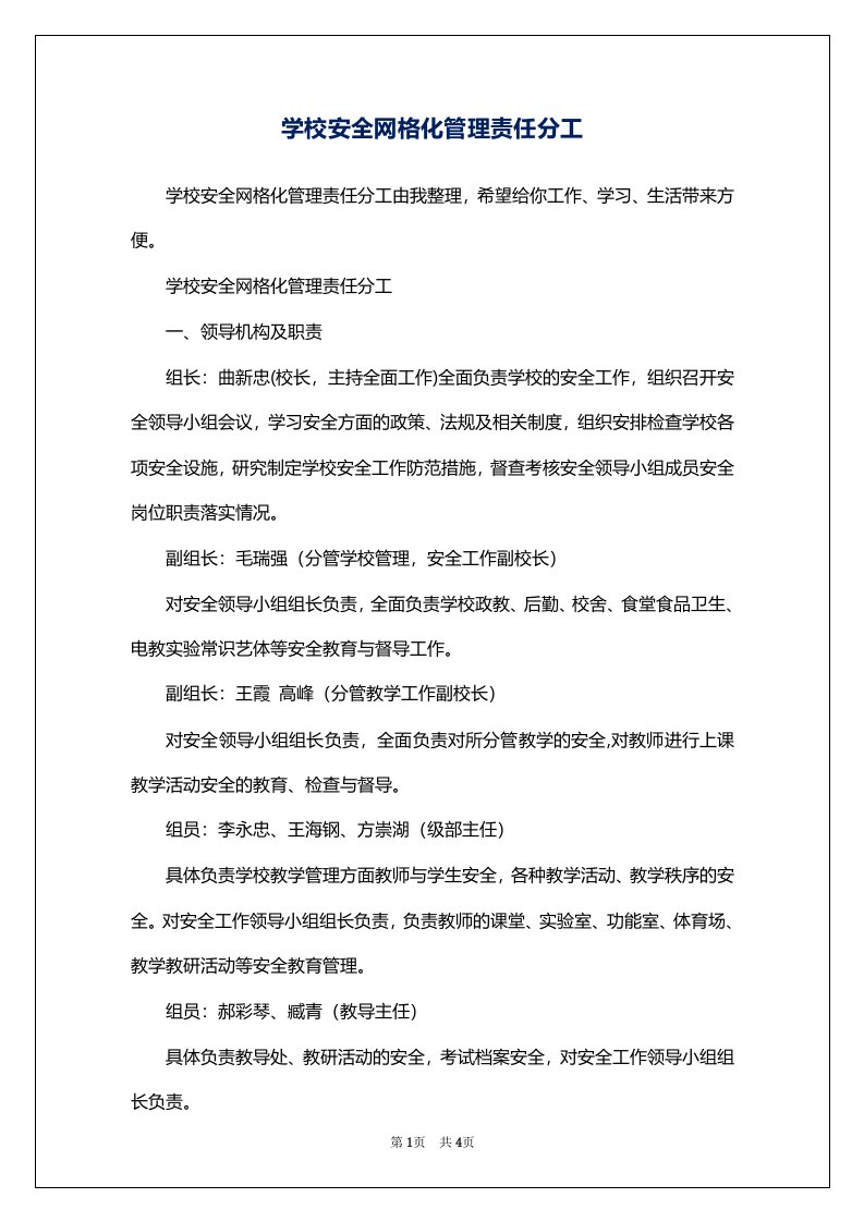 学校安全网格化管理责任分工