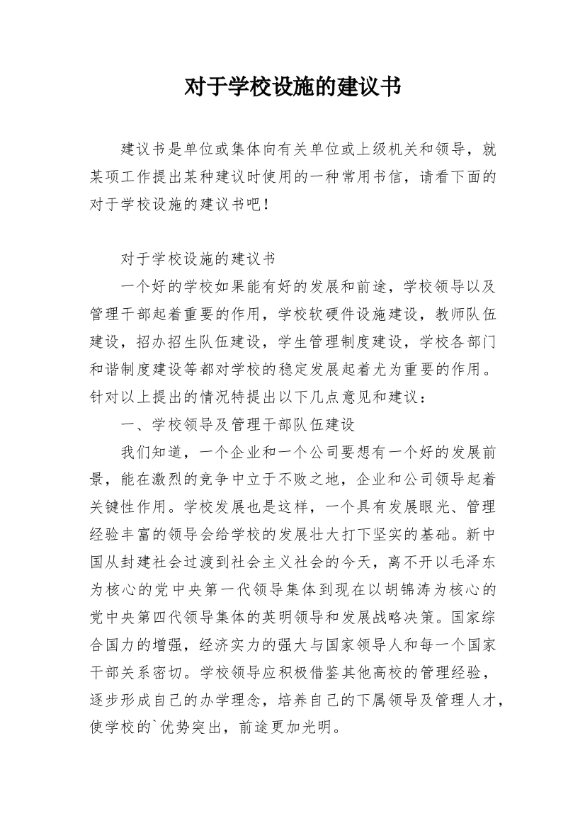 对于学校设施的建议书