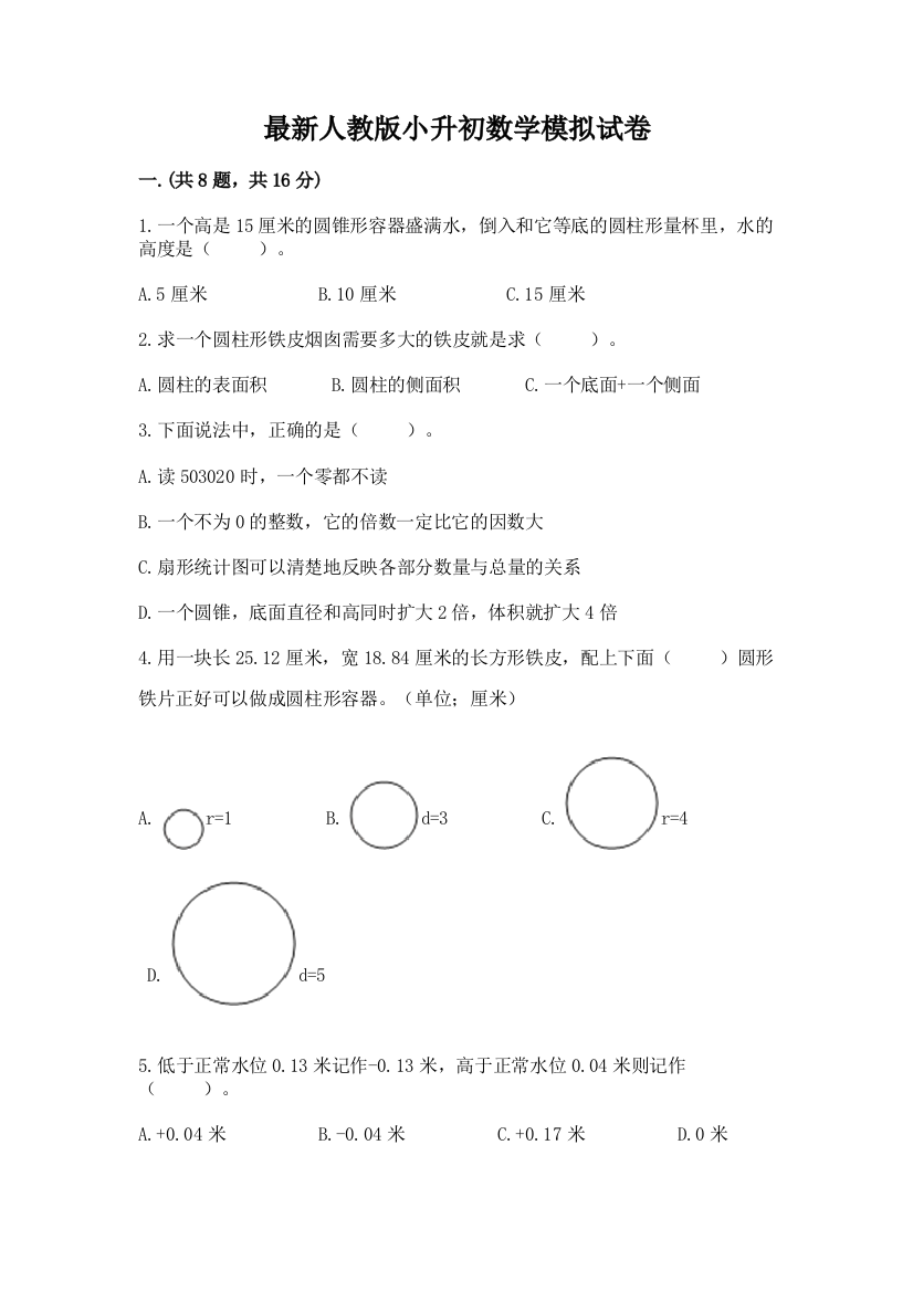 最新人教版小升初数学模拟试卷推荐