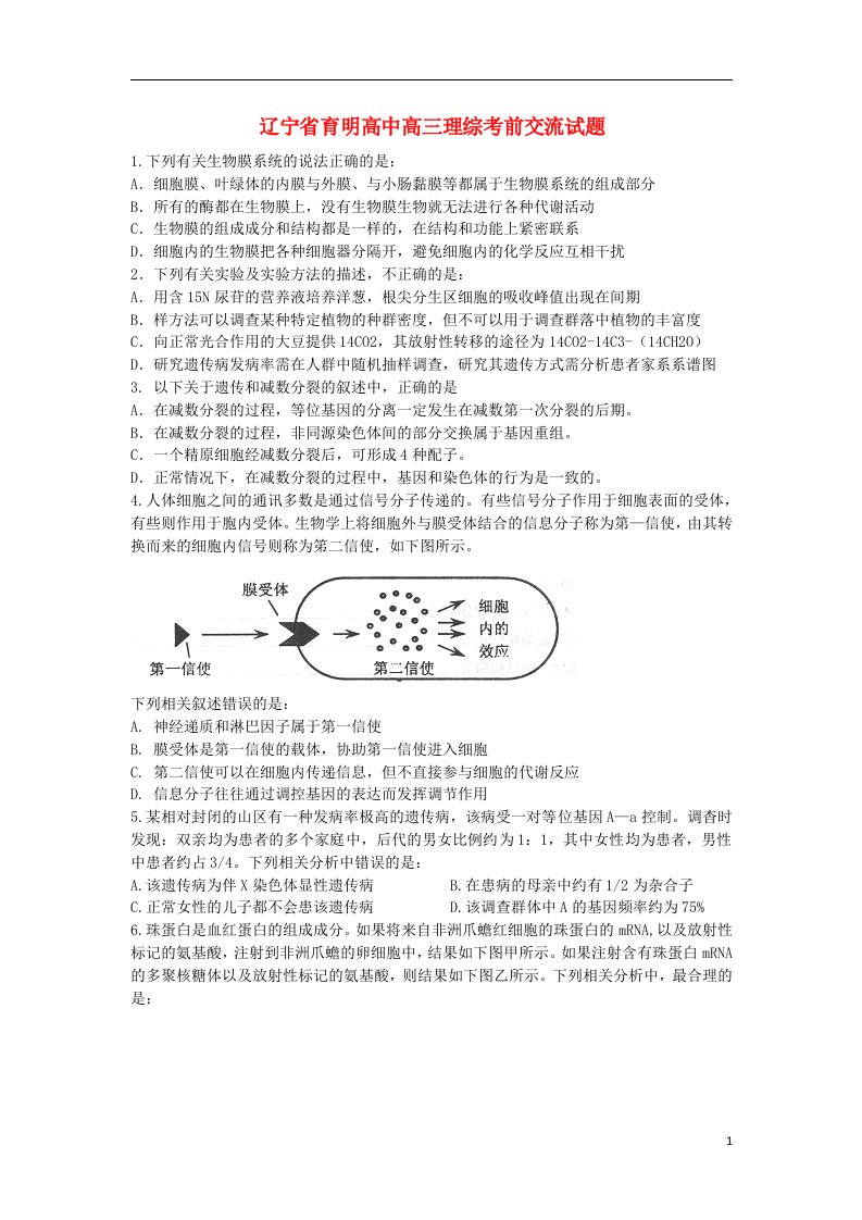 辽宁省育明高中高三理综考前交流试题（生物部分）新人教版