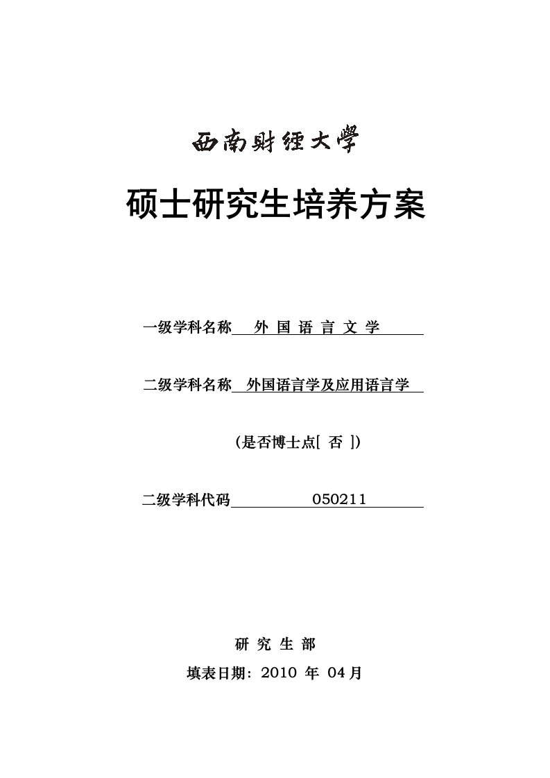 硕士研究生培养方案一级学科名称外国语言文学二级学科名称外国