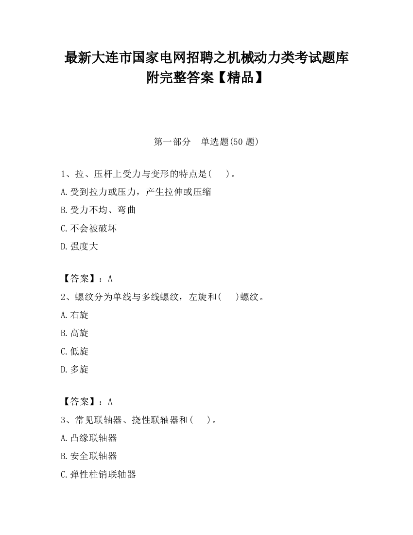 最新大连市国家电网招聘之机械动力类考试题库附完整答案【精品】