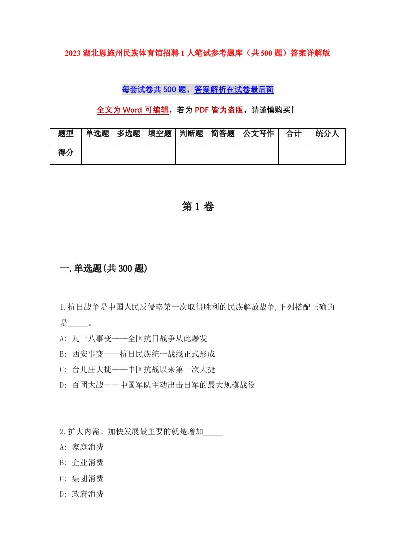 2023湖北恩施州民族体育馆招聘1人笔试参考题库共500题答案详解版