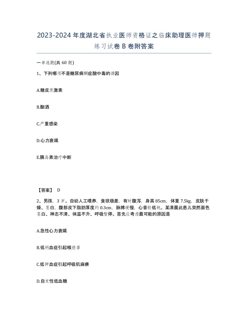 2023-2024年度湖北省执业医师资格证之临床助理医师押题练习试卷B卷附答案