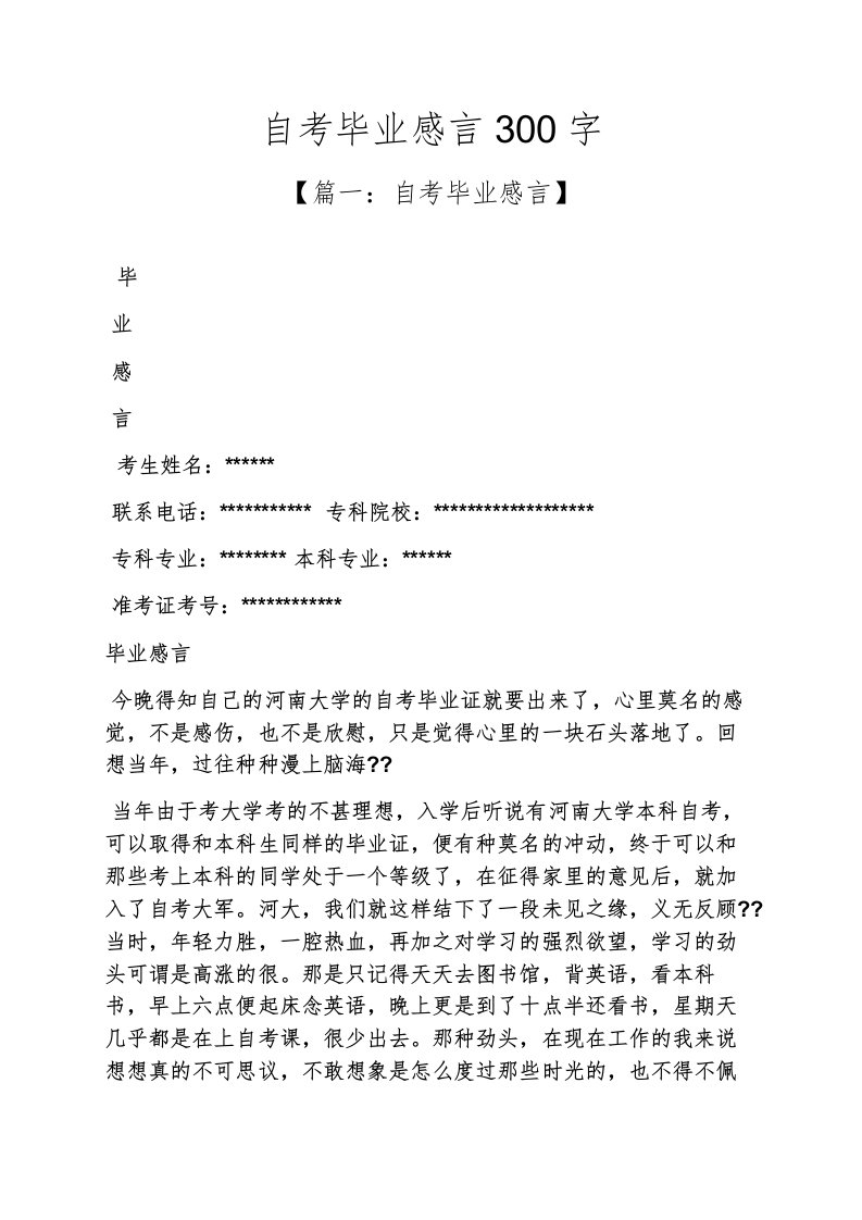 自考毕业感言300字