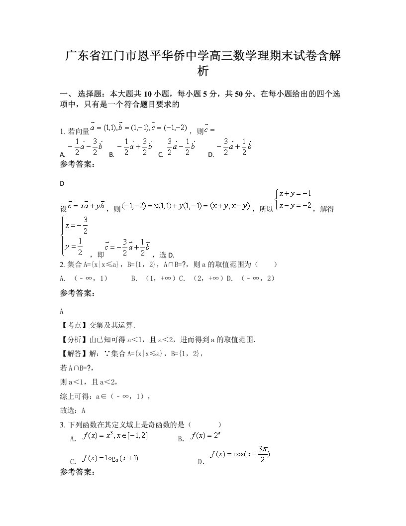 广东省江门市恩平华侨中学高三数学理期末试卷含解析