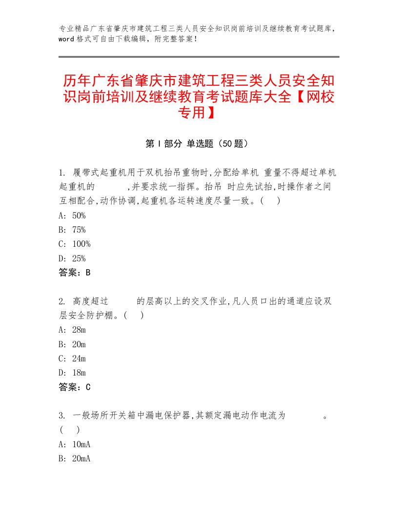 历年广东省肇庆市建筑工程三类人员安全知识岗前培训及继续教育考试题库大全【网校专用】