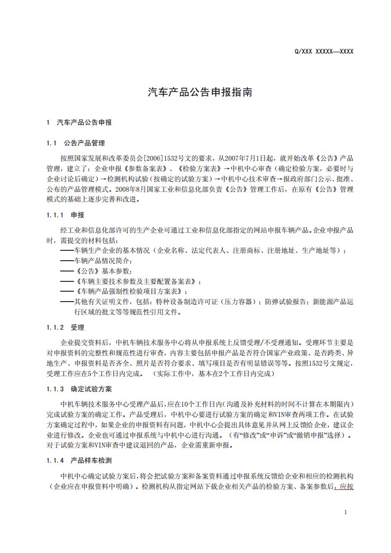 汽车产品公告申报指南