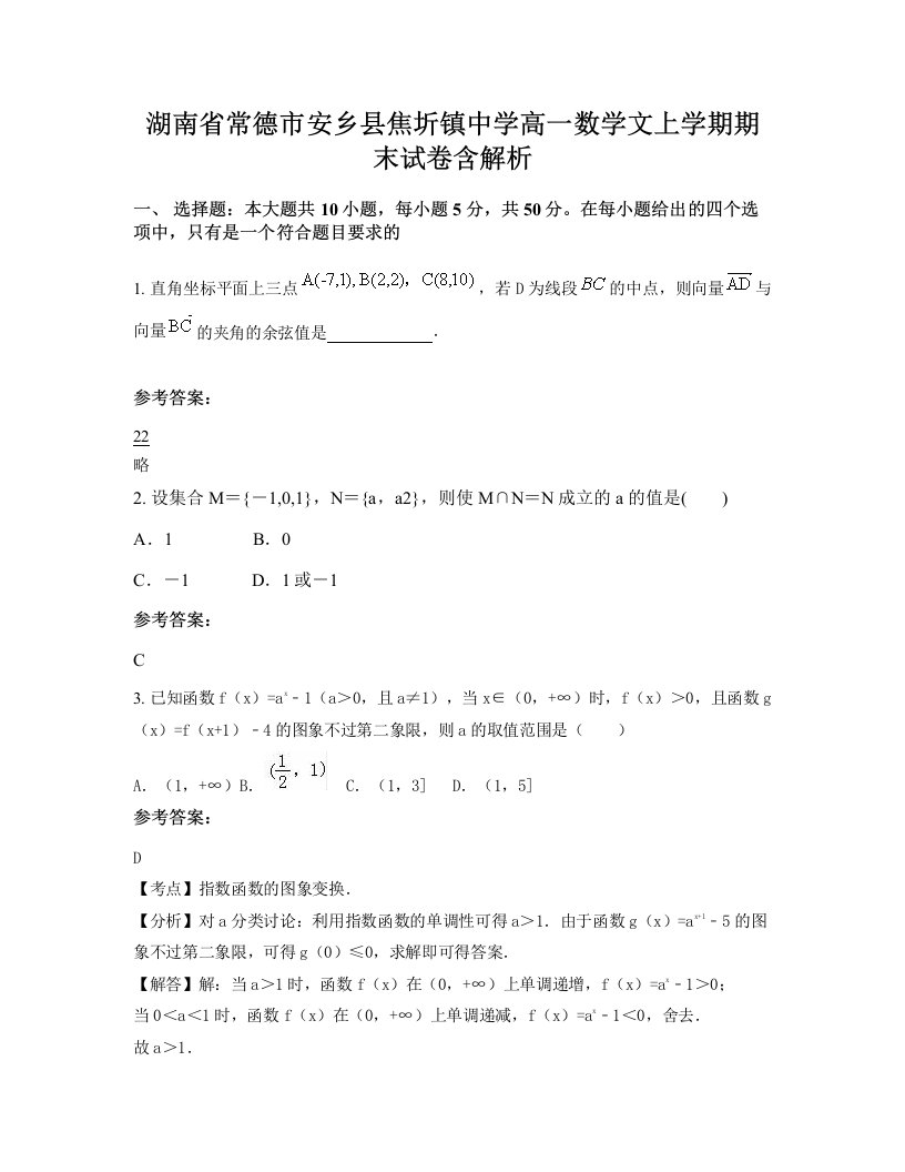 湖南省常德市安乡县焦圻镇中学高一数学文上学期期末试卷含解析