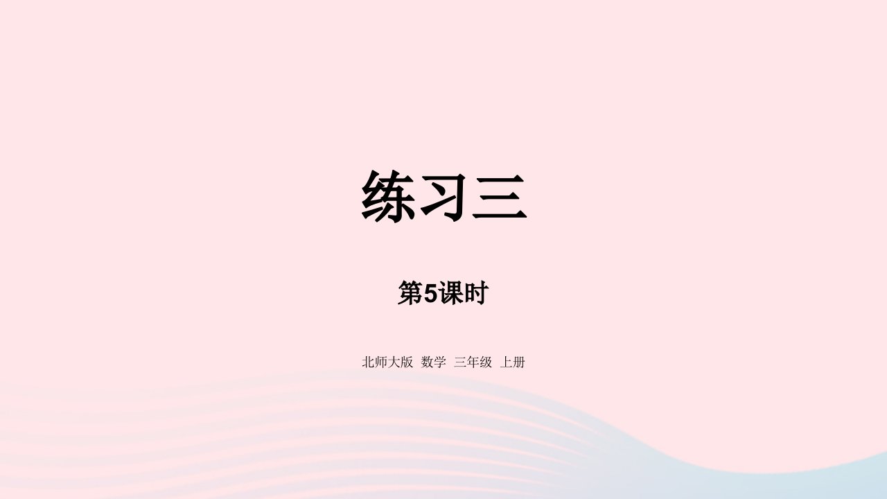 2022三年级数学上册四乘与除4.5练习三课件北师大版