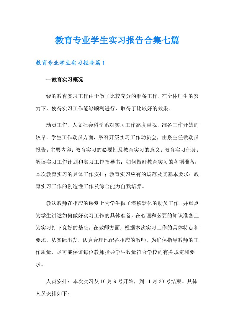 教育专业学生实习报告合集七篇