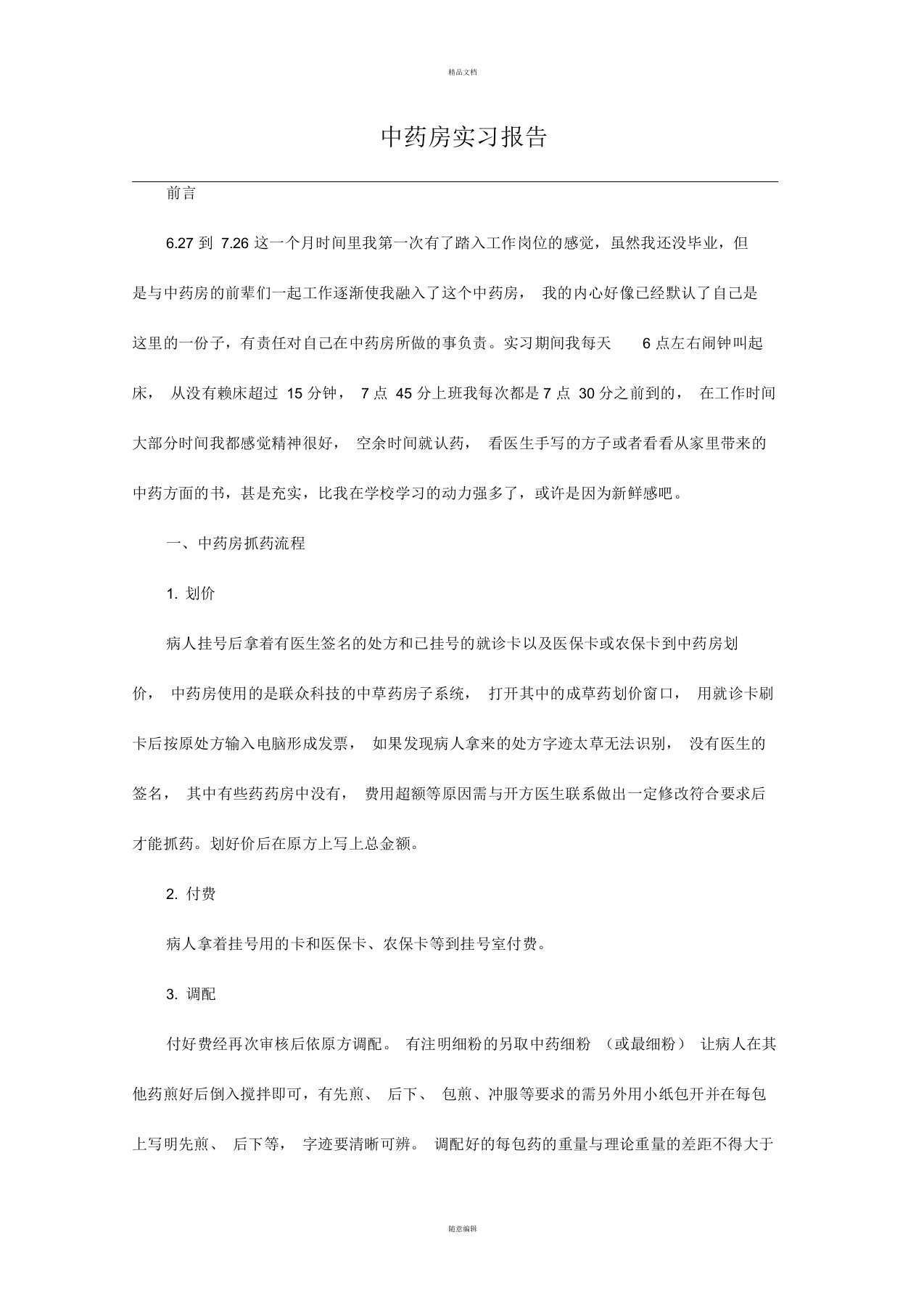 中药房实习报告