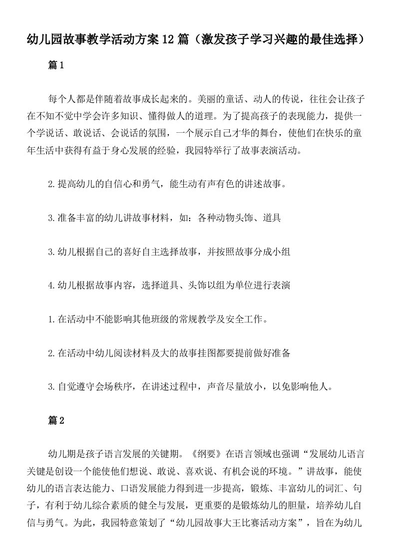 幼儿园故事教学活动方案12篇（激发孩子学习兴趣的最佳选择）