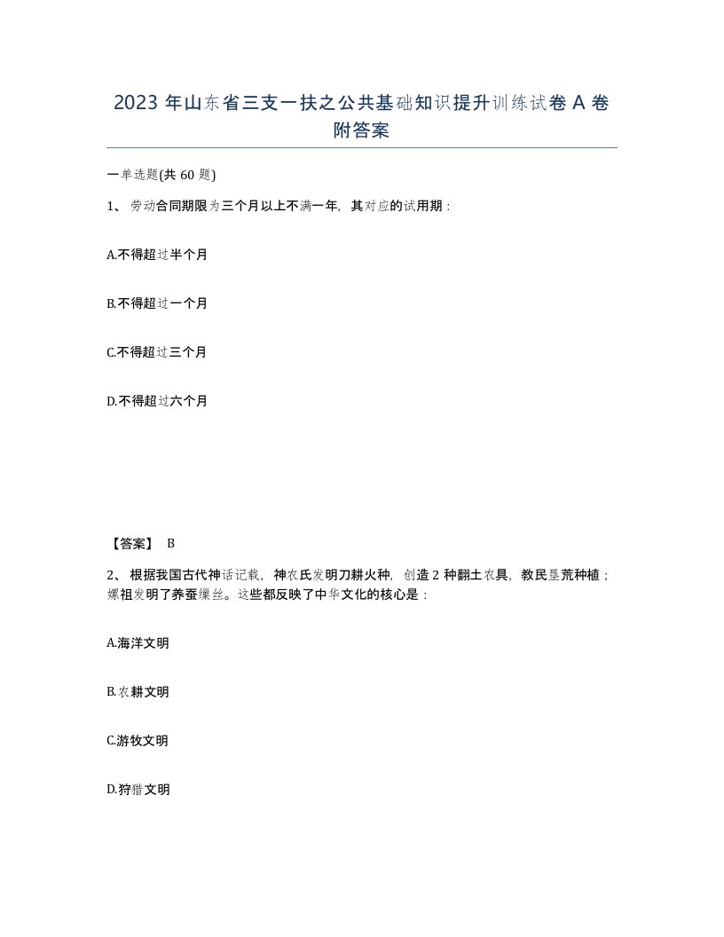 2023年山东省三支一扶之公共基础知识提升训练试卷A卷附答案