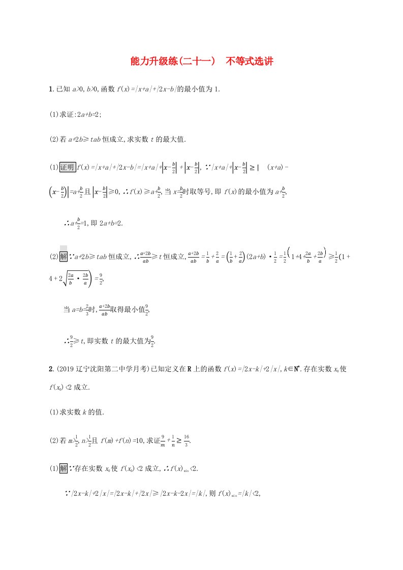 通用版2020版高考数学大二轮复习能力升级练二十一不等式选讲文