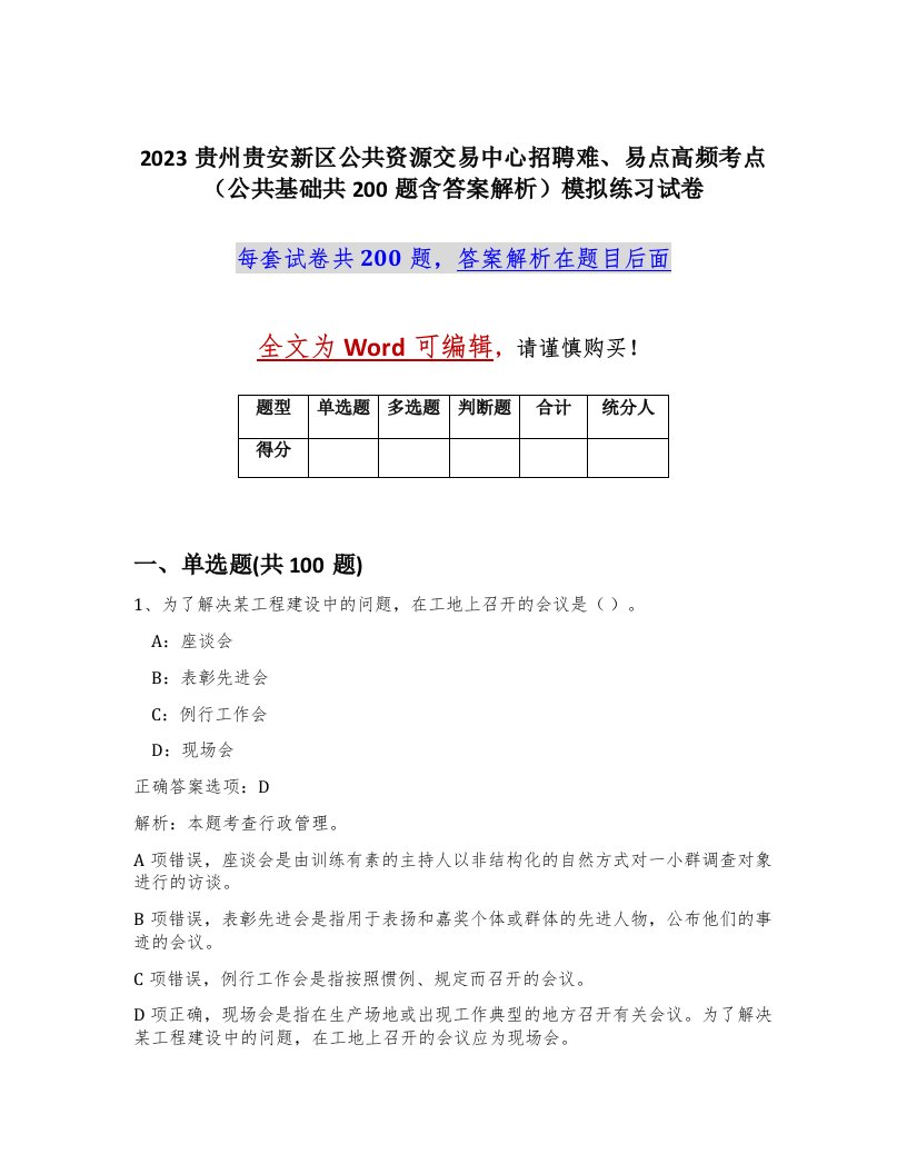 2023贵州贵安新区公共资源交易中心招聘难易点高频考点公共基础共200题含答案解析模拟练习试卷