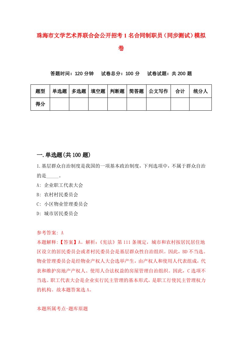 珠海市文学艺术界联合会公开招考1名合同制职员同步测试模拟卷3