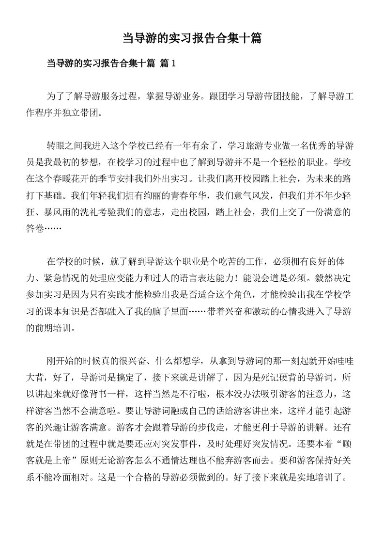 当导游的实习报告合集十篇