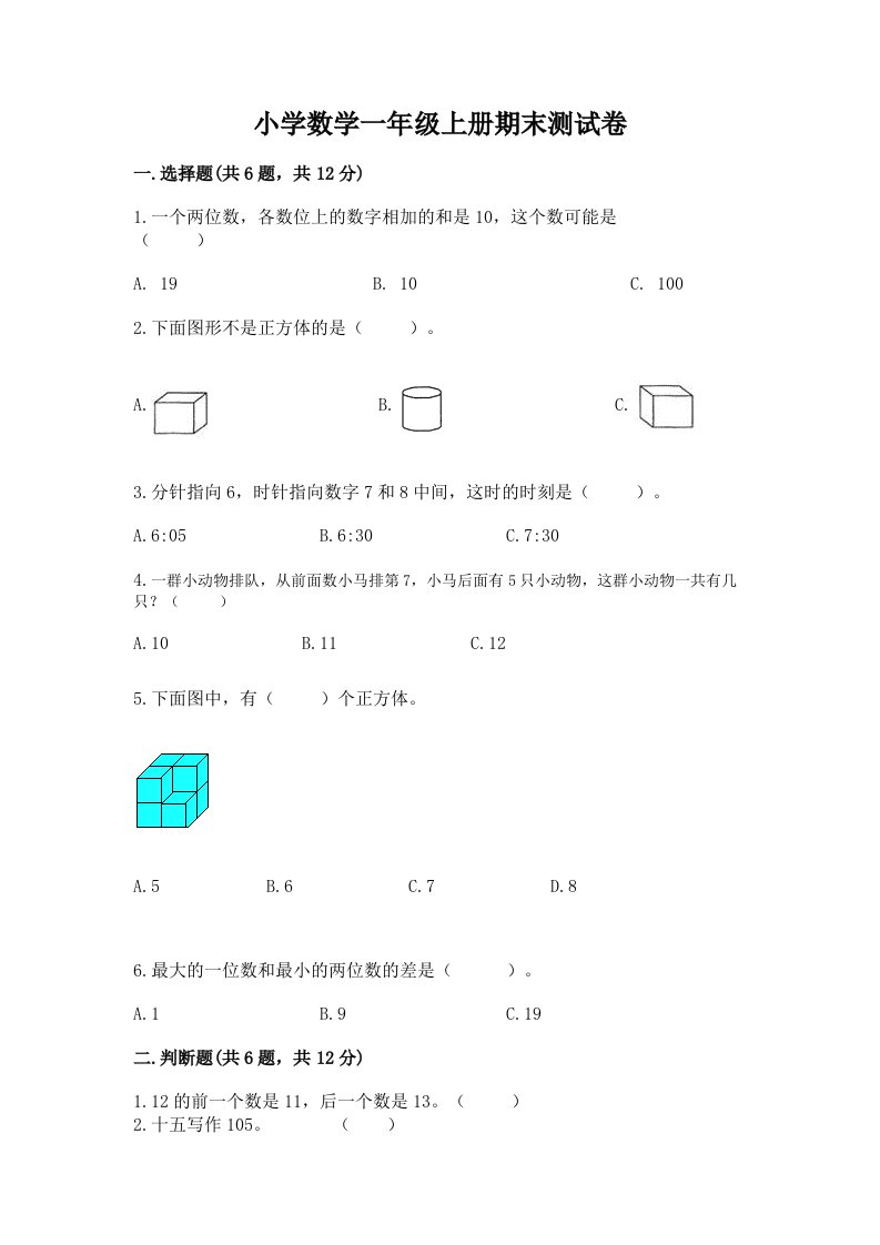 小学数学一年级上册期末测试卷及参考答案（综合题）