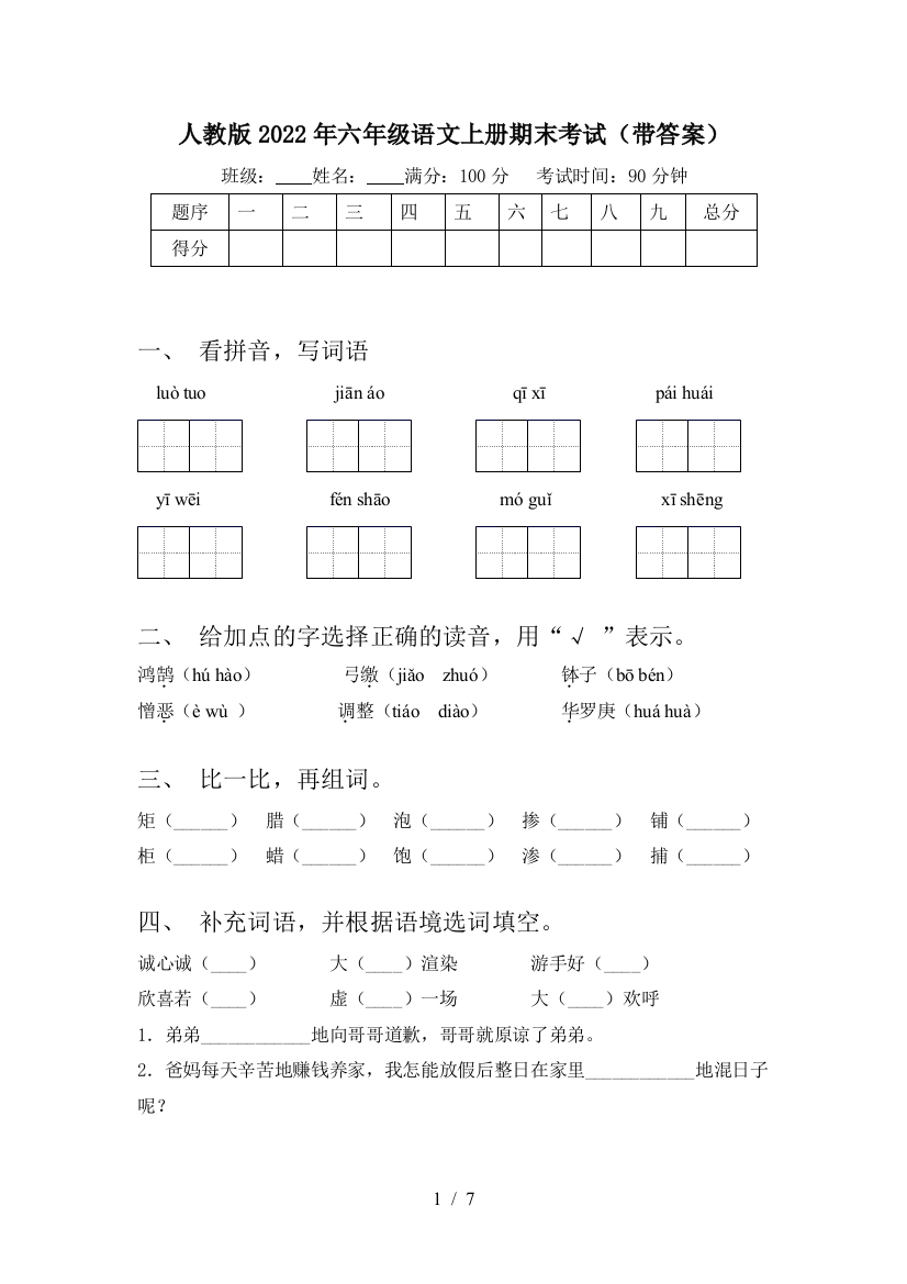 人教版2022年六年级语文上册期末考试(带答案)