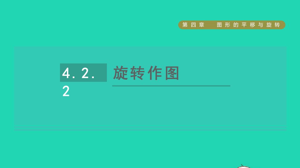 2021秋八年级数学上册第四章图形的平移与旋转4.2图形的旋转第2课时旋转作图课件鲁教版五四制