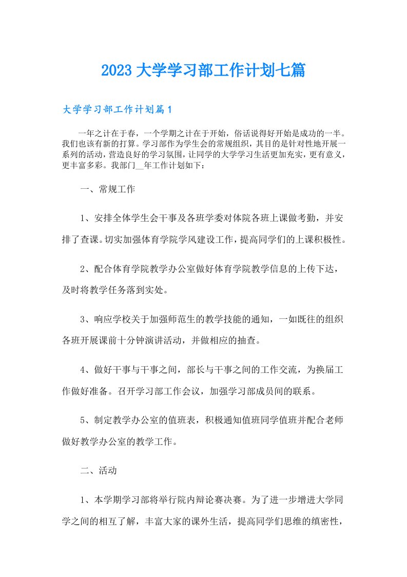 大学学习部工作计划七篇