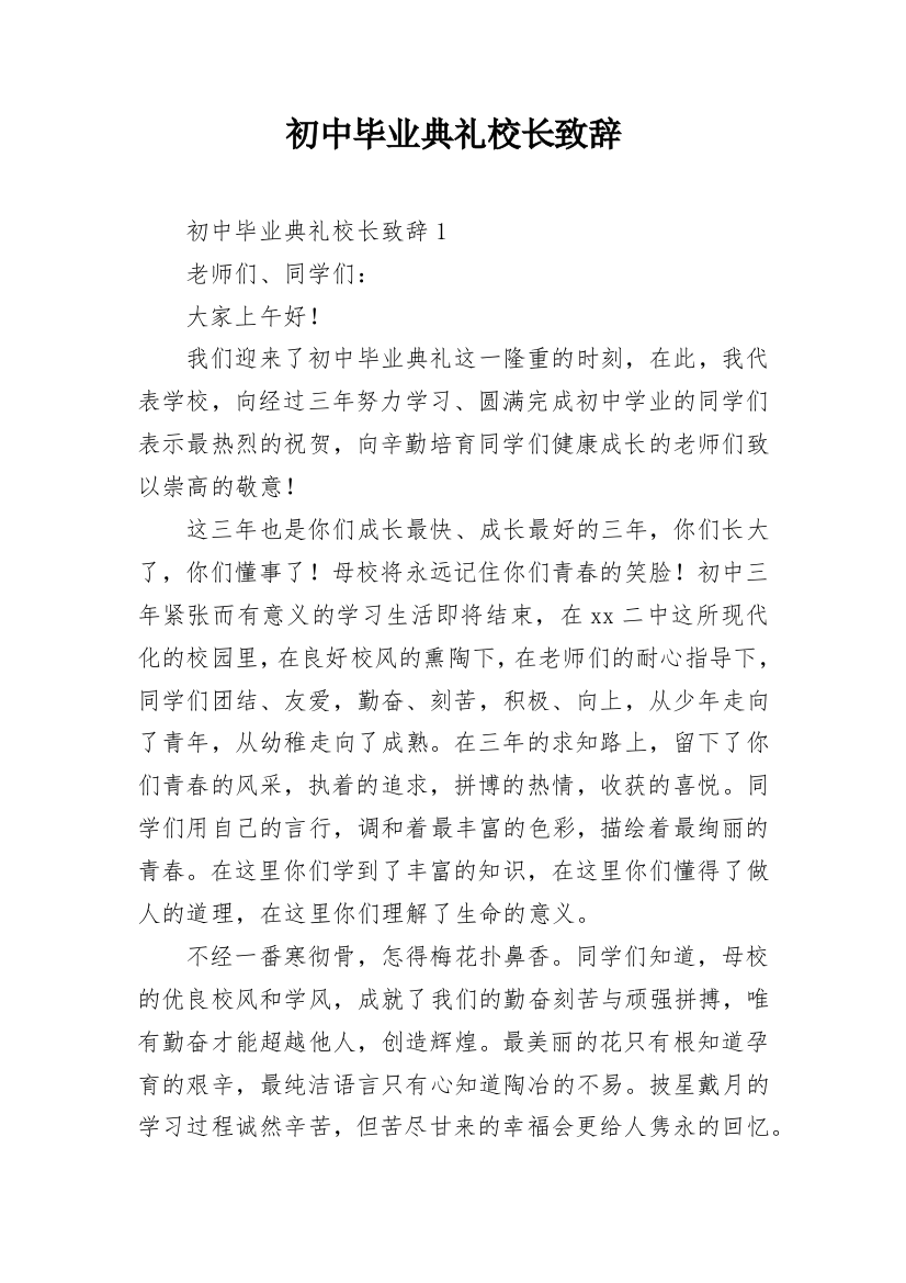 初中毕业典礼校长致辞_13